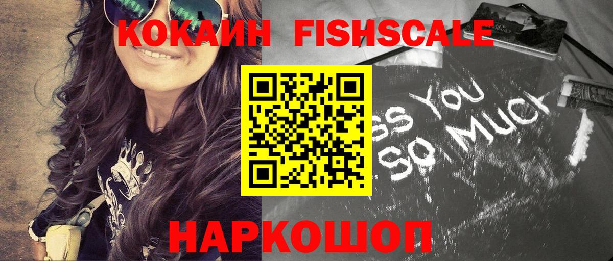 Богородицк  COCAIN Fish Scale  Кокаин VHQ  Вход с VPN 