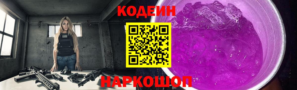Кодеин Purple Drank Богородицк